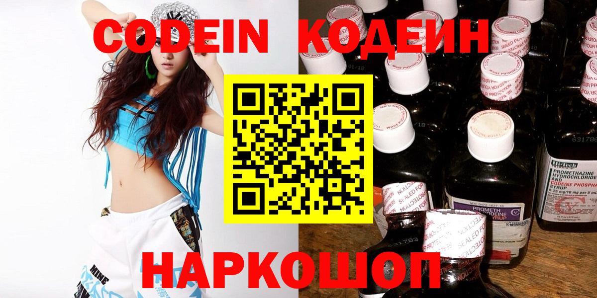 Кодеин Purple Drank Томск