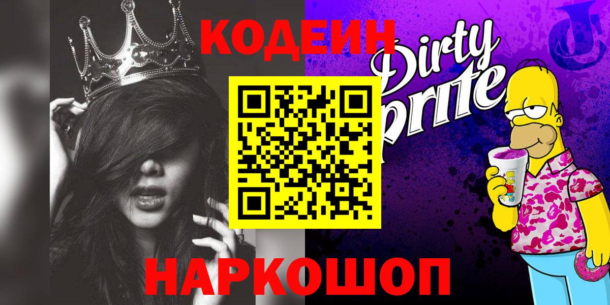 Томск  Кодеиновый сироп Lean Purple Drank  Codein Purple Drank  Вход с VPN 